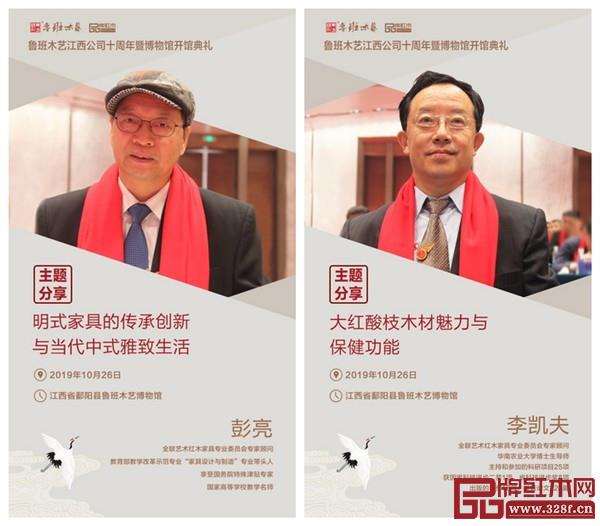 全联艺术红木家具专业委员会顾问——教育部教学改革示范专业“家具设计与制造”专业带头人彭亮、华南农业大学博士生导师李凯夫将带来精彩的主题分享