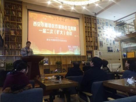 西安市雁塔区作家协会第一届主席团第二次（扩大）会议胜利召开